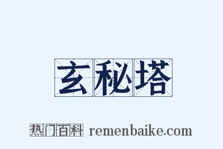玄秘塔是什么意思的图片